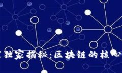 区块链专家独家揭秘：区