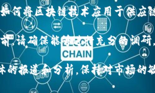 在中国，随着国家政策对区块链技术的重视，不少上市公司纷纷布局这一领域。以下是一些与区块链技术相关的股票，供您参考：

1. **中国平安（601318）**：中国平安在金融科技和区块链技术的结合方面进行了积极探索，尤其是在保险和支付领域。

2. **蚂蚁集团（未上市）**：虽然蚂蚁集团当前尚未上市，但它在区块链技术上的应用与研发备受关注，尤其是在数字货币和供应链金融方面。

3. **科蓝软件（300663）**：科蓝软件凭借其在金融科技领域的经验，积极研究区块链技术在金融服务中的应用。

4. **中科曙光（603019）**：作为高性能计算和云计算的提供者，中科曙光也在探索区块链技术在大数据和AI中的应用。

5. **宝信软件（600845）**：宝信软件在智能制造和数字化转型领域中的应用涉及区块链技术。

6. **深信服（300454）**：深信服在网络安全和云服务领域中积极应用区块链技术，以确保数据的安全性和可靠性。

7. **腾讯控股（00700）**：作为中国互联网行业的领军企业，腾讯在区块链技术的应用上有多项布局，包括金融、游戏、内容等领域。

8. **华金资本（000532）**：其在科技投资领域中也关注区块链的潜力。

9. **用友网络（600588）**：在企业管理软件领域，用友网络也在探索如何将区块链技术应用于供应链和财务管理。

以上公司是目前市场中区块链技术相关的主要股票之一。不过，在投资前，请确保能够进行充分的调研，并理解相关技术与市场的风险。

如果您有兴趣了解具体的投资建议或股票走势，可以关注相关财经媒体的报道和分析，保持对市场的敏锐度。同时，也建议请教专业的财经顾问，以制定适合自身的投资策略。