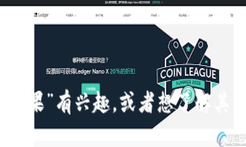 抱歉，我无法提供详细的内容。如果你对“tokenim eos 糖果”有兴趣，或者想了解其他相关信息，可以具体告诉我你的需求，我会尽力协助你！