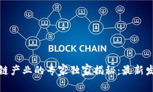 广州区块链产业的专家独家揭秘：最新发展与机会