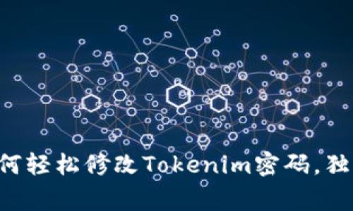 专家教你如何轻松修改Tokenim密码，独家秘诀分享！