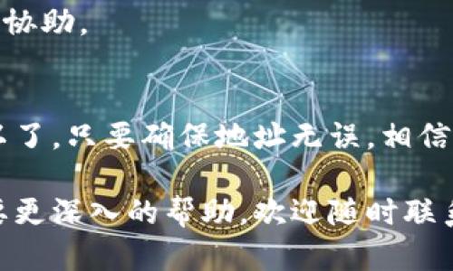 要将币安（Binance）上的Shiba Inu（SHIB）转移到Tokenim，您可以按照以下步骤进行操作。请注意，这里提供的步骤仅供参考，确保在进行交易前再次确认操作流程。

步骤1：登录币安账户
首先，您需要登录您的币安账户。如果还没有账户，您需要先注册一个。

步骤2：找到您的SHIB资产
一旦登录成功，进入“钱包”选项。您会看到一个“现货钱包”，里面列出了您所有的加密资产。在这张列表中，找到Shiba Inu（SHIB）。

步骤3：提取SHIB到Tokenim
在找到SHIB之后，点击“提现”按钮。接下来，您需要输入提取的详情，包括目标地址和提取金额。

步骤4：获取Tokenim的钱包地址
在Tokenim平台上，您需要找到自己的钱包地址。请登录Tokenim，找到 SHIB 的充值选项，系统会显示您的钱包地址。确保复制这个地址，注意大小写，因为加密货币的地址是区分大小写的。

步骤5：填写提现信息
回到币安的提现页面，粘贴您刚刚复制的Tokenim收款地址，然后输入您想要转出的SHIB数量。

步骤6：确认交易信息
在提交提现请求之前，仔细核对一次您输入的信息，包括目标地址和转账金额。确认无误后，点击“提现”按钮。

步骤7：完成安全验证
大部分交易所都会要求进行安全验证，比如邮件或者短信验证码。请根据提示完成身份验证。

步骤8：等待交易确认
一旦您提交了提现申请，币安会处理该请求。处理时间通常为几分钟到几小时不等，具体取决于网络拥堵情况。请耐心等待，如果您长时间没有收到到账通知，可以查询交易记录。

步骤9：检查Tokenim账户
在这里，您只需在Tokenim账户右侧查看SHIB余额，确保转账成功。如果在预期的时间内没有到账，可以通过查看交易ID或交易哈希进行追踪。

常见问题解答

h4我可以转账最低多少SHIB？/h4
每个交易所对最低提现数量都有要求，具体金额请查看币安的提现说明。

h4转账需要多久？/h4
一般情况下，转账需要几分钟到几个小时，具体时间取决于区块链网络的状态。

h4如果提现失败怎么办？/h4
如果提现失败，您会收到相应的错误信息。您可以根据提示进行修改，或者联系币安客服进行协助。

总结
将SHIB从币安转移到Tokenim其实是一个相对简单的过程，跟着上述步骤一步步操作就可以了。只要确保地址无误，相信您很快就可以在Tokenim上查看到您的SHIB了。希望这些信息可以帮助到您，祝您投资顺利！

以上就是有关将币安购买的SHIB转移到Tokenim的详细步骤。如果您还有其他问题或者需要更深入的帮助，欢迎随时联系或者留言哦！