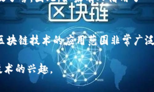 区块链技术以其去中心化、透明、安全的特性而受到广泛关注，但很多人对于它的理解仍然停留在表面。为了让更多的人易于理解区块链，我们可以采用一些比喻来形象化它的功能和概念。下面将介绍几种常见的区块链比喻方式，以及它们如何帮助我们理解这一复杂的技术。

1. 电子账本比喻
把区块链想象成一本电子账本，这本账本记录着所有的交易信息。每一笔交易都是一页记录，而这些页通过一种特殊的方式连接在一起，形成一个不可更改的历史。每当有人想在这个账本上添加新的记录，就需要经过其他用户的验证，这就保证了账本的安全性和可靠性。这样一来，任何人都无法单独修改任何一页，整个账本的完整性得到了保护。

2. 邮件系统比喻
想象一下，区块链就像一个邮件系统，所有的信息都在网络中传递。每当你发送一封邮件，这封邮件会被多个邮箱接收，每个邮箱都会保留一份副本。即使有些邮箱被删除或关闭，邮件的原始内容依然可以在其他邮箱中找到。区块链通过类似的方式实现信息的分发和存储，确保了交易的透明性和安全性。

3. 共享白板比喻
另一个形象的比喻是把区块链想象成一个共享白板，参与者可以在上面随意涂写。然而，白板上的所有内容都需要经过全体参与者的同意才能被更改。当一位参与者提出修改建议时，其他人可以观察到这个过程并投票决定是否接受。只有当大部分人同意时，这项修改才会被执行并永久保留在白板上。这种方式确保了所有人对信息的共享和透明。

4. 守门员比喻
在这个比喻中，区块链被比作一个看守军营的守门员。每次进出军营的人必须经过守门员的检查，确保没有人带进来不合格的物品。这个守门员会详细记录每一个人的出入情况，这样即使发生了问题，我们也能够追踪到是谁进入了军营。区块链中的“节点”就像这些守门员，确保每一笔交易都经过严格的审核，防止任何不合规的信息被记录。

5. 火灾逃生路线图比喻
考虑一下火灾情况下的逃生路线图。每个人都必须按照预定的路线迅速逃生，确保安全。在这个过程中，任何偏离预定路线的行为都可能导致混乱。区块链则提供了一种在数据流动中保持方向的机制，每一笔交易都像是在逃生过程中必须遵循的路径，它保证了每个人都能依照正确的方式进行信息的传递。

6. 食谱比喻
把区块链类比成一本食谱。每道菜都有详细的材料和步骤，而每个人在制作时都可以根据这些指导进行。这本食谱如果被大家共享，那么大家做出来的菜肴就会有同样的口味和质量。比喻中，区块链就是这个食谱，而其中的每一个“食材”代表了每一笔交易。当这些食材按步骤混合、烹饪，最终就能制作出安全、可靠的结果。

7. 老家后院的杂货仓库比喻
设想一下，每个家庭都在他们的后院放一个杂货仓库，里面存放着各种物品。每个人都能随时进入自己的后院，但必须记录每一次的进出。每个人都知道各自的仓库里存放了啥，因此，如果有人借用了一些物品，其他人可以在后续的记录上看到这个变动。这种开放式的共享让每个人都能保持对物品的控制和透明度，这就像区块链让每个参与者都能查看所有的交易记录。

总结
通过以上比喻，我们可以更加形象地理解区块链的工作原理和其价值所在。这些比喻帮助我们将复杂的技术概念转化为更易于理解的日常场景，使其更具亲和力。当然，区块链技术的应用范围非常广泛，涉及金融、物流、医疗等各个领域，未来我们期待更多的创新出来，让它服务于我们的生活。

总之，区块链的比喻方式多种多样，不同的比喻可以带来不同的理解角度。在日常交流中，使用这些比喻可以帮助人们更好地 grasp 区块链的概念，并激发对这一前沿技术的兴趣。