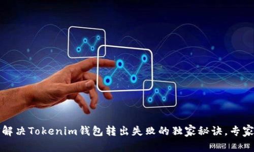 如何解决Tokenim钱包转出失败的独家秘诀，专家分享
