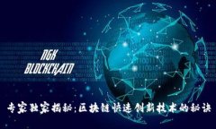 专家独家揭秘：区块链快