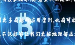 区块链作为一个热门的技