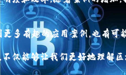 区块链作为一个热门的技术和概念，近年来在全球范围内引起了广泛的关注。很多与区块链相关的“网红词条”不仅引起了技术圈的讨论，也渐渐渗透到金融、商业、以及社会生活的方方面面。以下是一些在区块链领域内较为突出的网红词条及其相关方面：

1. 加密货币
加密货币是区块链技术最为知名的应用之一。比特币作为第一个出现的加密货币，至今仍是市场的龙头。随着以太坊、莱特币等其他加密货币的推出，加密货币的种类日益丰富，投资者和用户对其多样化的需求也在不断上升。

2. 智能合约
智能合约可以被理解为自动执行的合同，代码内嵌在区块链中，一旦设定条件满足，相关操作便会自动执行。这不仅提高了交易的透明度和效率，还减少了人为干预所引起的争议。许多初创企业也在利用智能合约来供应链管理、金融服务等领域。

3. 去中心化
去中心化是区块链最核心的理念之一，强调的是不依赖于单一中心服务器的模式。通过去中心化，用户可以在没有中介的情况下进行交易，这大大降低了信任成本。在这个背景下，去中心化金融（DeFi）作为一种新兴现象正在迅速发展。

4. NFT（非同质化代币）
NFT是区块链技术的一项创新应用，它代表了数字资产的所有权。与比特币等同质化代币不同，NFT具有唯一性，可以代表艺术品、音乐、游戏装备等多种形式的资产。通过NFT，创作者可以更好地保护自己的作品权益，同时也为买家提供了新的投资渠道。

5. 区块链技术
区块链技术是整个生态系统的基础，涉及到分布式数据库、共识机制、加密算法等多个领域。理解区块链的核心技术，有助于更深入地认识它的应用潜力和未来发展方向。

6. 矿工与挖矿
矿工是指通过计算机运算支持区块链网络运作的用户。挖矿是通过复杂的数学运算来维护区块链的过程，同时矿工可以获得区块的奖励。随着加密货币的流行，挖矿逐渐成为一种新型的投资方式。

7. ICO（首次代币发行）
ICO是一种通过发行代币向公众募集资金的方式。由于区块链技术的快速发展，许多项目选择通过ICO来启动自己的项目。然而，ICO市场也因缺乏监管而面临诸多风险，投资者需谨慎判断。

8. 监管与合规
随着区块链技术的发展，各国政府开始对其进行监管。合理的监管可以防止市场的投机行为，保护投资者的利益，但过度的监管也可能抑制区块链的创新。找寻监管与创新之间的平衡，将是未来的重要课题。

9. 区块链应用场景
区块链的应用不局限于加密货币，医疗、供应链管理、版权保护、投票系统等多个领域都可以利用区块链技术来提高透明度和效率。随着案例的增加，各行各业对于区块链的理解与应用也在不断深化。

10. 未来展望
区块链的未来充满了机遇与挑战。随着技术的不断进步，区块链将如何改变我们的生活？在未来的日子里，我们将看到更多有趣的应用案例，也有可能会面临更多的道德和法律挑战。探索区块链的旅程，正是探索未来科技变革的旅程。

区块链的相关词条和概念层出不穷，每一次技术的进步和市场的变动，都会引发新的讨论和思考。了解这些网红词条，不仅能够让我们更好地理解区块链本身，也能在信息化时代中把握未来发展的脉搏。希望大家能够继续关注这一领域，始终保持好奇与探索的心态。