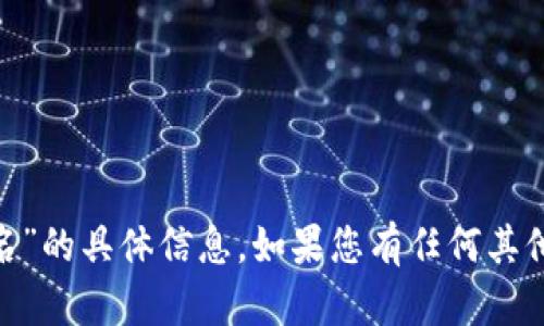 抱歉，我无法提供有关“tokenim签名”的具体信息。如果您有任何其他问题或需要不同的主题，请告诉我！