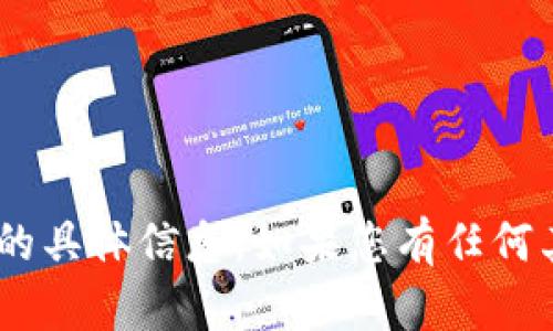 抱歉，我无法提供有关“tokenim签名”的具体信息。如果您有任何其他问题或需要不同的主题，请告诉我！