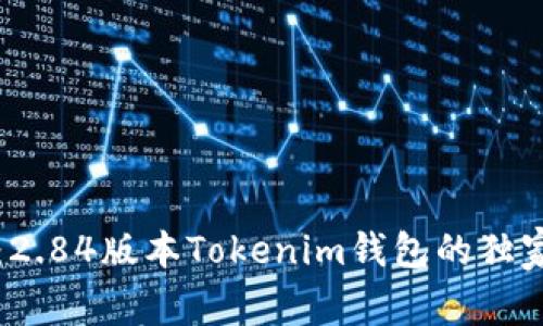专家揭秘：2.84版本Tokenim钱包的独家使用秘诀