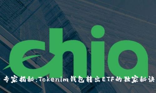 专家揭秘：Tokenim钱包转出ETF的独家秘诀