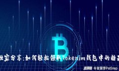 专家独家分享：如何轻松