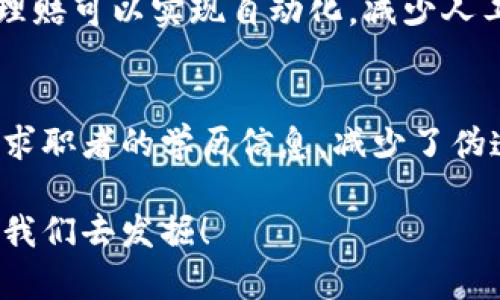 区块链技术近年来已经在多个领域找到了应用，以下是一些主要的应用场景：

### 1. 数字货币
区块链技术最著名的应用就是比特币及其他加密货币。通过去中心化的账本，可以安全、快速地进行点对点的交易，确保交易的透明度和不可篡改性。除了比特币，还有以太坊、瑞波币等多种数字货币。

### 2. 供应链管理
区块链可以为供应链提供透明和可追溯性。通过记录每一个生产和运输环节，消费者可以更清晰地了解商品的来源和流通路径，从而增强产品的可信度。这对于食品、药品等对来源要求高的行业尤为重要。

### 3. 政府和公共事业
许多国家开始探索将区块链应用于土地登记、选举投票、身份认证等公共服务中。借助区块链的透明性和不可篡改性，可以减少贪污腐败、提高行政效率。

### 4. 智能合约
以太坊等平台支持智能合约的编写，允许用户在区块链上创建自动执行的合约，省去中介的参与，降低交易成本。这在金融、房地产、法律等诸多领域都有应用。

### 5. 版权保护
区块链可以作为数字内容的版权管理工具，确保原创作品的版权信息真实可查，避免盗版和侵权行为。例如，音乐、影视作品、艺术品等领域，越来越多的创作者开始使用区块链来保护他们的作品。

### 6. 医疗健康
在医疗行业，区块链可以用于储存和分享患者的健康数据。通过加密手段，患者可以掌控自己的数据，同时又能在需要时安全地分享给医疗机构，提高治疗效率。

### 7. 保险
区块链可以保险行业的索赔处理流程，增强透明度，减少欺诈行为。通过智能合约，保险理赔可以实现自动化，减少人工干预，提高处理速度。

### 8. 教育和证书验证
区块链技术也被用于验证教育机构发放的学位和证书。通过区块链，雇主可以直接查验求职者的学历信息，减少了伪造证书的可能性。

这些只是区块链应用的冰山一角，随着技术的不断成熟，未来还有更多的使用场景等待我们去发掘！