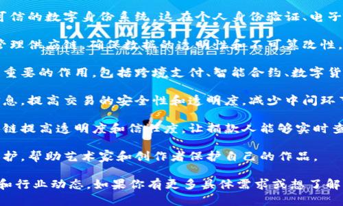 周口的区块链项目正在逐渐发展，随着数字经济的推进，区块链技术在多个领域得到了应用。下面是一些可能与周口建设相关的区块链项目和领域。

1. **数字身份认证**：区块链可以用于创建安全、可信的数字身份系统。这在个人身份验证、电子签名和在线交易中具有重要意义。

2. **供应链管理**：通过区块链，企业可以更好地管理供应链，确保数据的透明性和不可篡改性。这对于农业、制造业等领域尤其重要。

3. **金融科技**：区块链在金融服务中发挥着愈发重要的作用，包括跨境支付、智能合约、数字货币等。

4. **房地产登记**：利用区块链记录房地产交易信息，提高交易的安全性和透明度，减少中间环节，提升效率。

5. **公益项目**：一些公益组织开始探索使用区块链提高透明度和信任度，让捐款人能够实时查看资金去向。

6. **文化创意产业**：区块链还可以应用于版权保护，帮助艺术家和创作者保护自己的作品。

当然，具体有哪些项目还需要查看最新的地方政策和行业动态。如果你有更多具体需求或想了解的方向，可以告诉我！