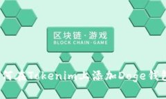 专家揭秘：如何在Tokenim上
