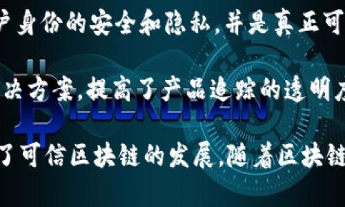 可信区块链（Trusted Blockchain）是指那些在安全性、透明性和数据隐私等方面提供保证的区块链技术。以下是一些在这一领域内具有影响力或领先地位的公司：

1. **IBM**：作为区块链技术的领军者，IBM 提供了名为 IBM Blockchain 的服务，旨在帮助企业利用区块链技术来提高透明度和效率。

2. **微软**：微软 Azure 区块链平台为开发者提供了一整套区块链服务，让企业能够迅速部署自定义的区块链网络，具备高安全性与高信任度。

3. **Alibaba**：阿里巴巴在区块链技术方面也相当活跃，其区块链服务（Aliyun Blockchain）主要用于供应链管理和跨境支付等领域。

4. **Hyperledger**：这是一个开源区块链项目，由 Linux 基金会主办，许多企业都在使用其架构（如 Hyperledger Fabric）来开发可信的区块链解决方案。

5. **Consensys**：作为以太坊生态中重要的公司，Consensys 开发了一系列工具和服务，帮助企业构建以太坊区块链应用。

6. **R3**：R3 主要专注于金融服务行业，开发的 Corda 平台提供了一种隐私保护的区块链解决方案，适合企业间的交易。

7. **Chainalysis**：虽然专业于区块链数据分析，但其提供的实时数据监控服务确保了区块链交易的透明性和可信度。

8. **Blockstream**：Blockstream 不仅开发协议和工具，还参与 Bitcoin 和其他数字货币的基础设施，让区块链更为可信。

9. **Civic**：专注于身份验证和数据保护，其区块链技术确保用户身份的安全和隐私，并是真正可信的。

10. **VeChain**：在供应链管理领域，VeChain 提供的区块链解决方案，提高了产品追踪的透明度和可靠性。

这些公司都有自己独特的技术和解决方案，在各自的领域中推动了可信区块链的发展。随着区块链技术的不断成熟，未来可能会出现更多值得关注的公司和项目。