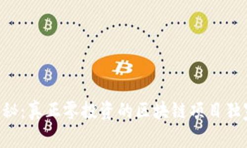 专家揭秘：真正零投资的区块链项目独家秘诀！