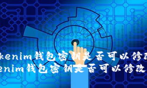 《专家揭秘：Tokenim钱包密钥是否可以修改的独家秘诀》
专家揭秘：Tokenim钱包密钥是否可以修改的独家秘诀
