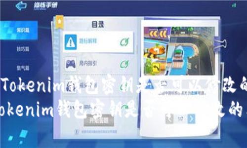 《专家揭秘：Tokenim钱包密钥是否可以修改的独家秘诀》
专家揭秘：Tokenim钱包密钥是否可以修改的独家秘诀