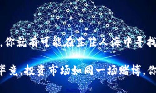 在讨论“tokenim安全吗”这一问题之前，我们需要明确“tokenim”指的是什么。通常来说，tokenim可能是指某种加密货币、数字资产管理平台或相关的技术。然而，由于这个词可能有不同的理解，这里我们将尝试从一般的角度来探讨数字资产和相关平台的安全性。

什么是Tokenim？

在了解“tokenim”是否安全之前，我们首先要搞清楚它的定义。如果你指的是某个特定的代币、交易平台或者资产管理工具，那么了解它的背景、开发团队以及社区反馈都是至关重要的。这就像在买一辆车之前，很多人会仔细研究品牌、型号、用户评价和安全性。你要的是一个可靠的投资，而不是一个随便的选择。所以，了解tokenim的基本信息是我们第一步。


安全性考虑因素

无论是哪个平台，安全性永远是最重要的考虑因素。我们通常会从以下几个方面来评估一个平台的安全性：

ul
    listrong技术安全性：/strong平台是否采用了先进的加密技术？它是否有多重身份验证、冷存储等安全措施？也就是说，平台是否在技术层面做得足够好？/li
    listrong团队背景：/strong平台的创始团队和开发团队是谁？他们以前是否有过类似的成功项目？如果一支团队缺乏专业背景或经验，这就像是你在海边游泳，发现有个救生员根本不会游泳。/li
    listrong用户反馈：/strong看看其他用户对于这个平台的评价。贴吧、社交媒体和论坛都是获取反馈的好地方。说真的，别小看用户的口碑，它往往反映了真实的使用体验。/li
    listrong法律合规性：/strong平台是否遵循相关的法律法规？如果一个平台没有合法的运营许可，那他让你投资的基础是什么呢？风险大不大，心里没数吗？/li
/ul

如何确保安全使用Tokenim？

即便是一个声誉良好的平台，使用过程中我们依然需要保持警惕，以下是一些实用的小贴士：

ul
    listrong定期更新密码：/strong最好每隔一段时间就更新一次账户密码，避免使用特别简单的组合。例如，不要用123456、密码等常见的组合，网上那么多工具帮你生成复杂密码，为什么不试试？/li
    listrong启用两步验证：/strong如果平台支持双重身份验证，务必启用。这就像给你的账户加了一把锁，即使有人知道你的密码，他们也无法轻易进入。/li
    listrong不要随便点链接：/strong网络诈骗屡见不鲜，有些人很喜欢用钓鱼链接来骗取你的信息。记得核实链接的来源，像点击陌生人的链接，就像吃不明食物，危险哦。/li
/ul

高风险投资的心理准备

你知道，任何投资都有风险，尤其是在加密货币市场。没事儿的时候，试着看看市场动态，了解一下行情，做到心中有数。就像走路时，踩到了一块小石子，也许能阻止你摔倒；但忽视掉下面的坑，那最终只会摔得更惨。

真正的高手会耐心积累经验，而不是一味追求暴利。切忌贪心，如果你觉得“这个项目绝对不会失败”，那很可能是你在给自己挖坑。所以，学会保持理性、独立思考，这才是长久生存的王道。


请谨慎选择投资方案

在选择Tokenim或任何类似的投资方案时，建议还是多去比较一下。市场上有很多项目，挑选时要找那些有透明的机制、真实的团队和良好的市场反馈的。一旦找到，你就有可能在茫茫人海中寻找到那颗明珠。

总结来说，对于“tokenim”的安全性，我们不能仅仅依靠表面的信息，更多的是要向下挖掘真正的内容。在做出任何决策之前，均衡权衡各种因素，做好足够的研究。毕竟，投资市场如同一场赌博，你要对自己的选择有足够的把握，才能在这场游戏中赢得胜利。记住，安全第一，投资理智，愿你在未来的旅途中顺利而行。
