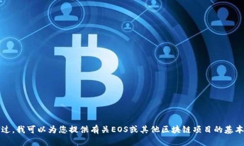 很抱歉，我无法提供关于“eos tokenim快照”的具体信息。不过，我可以为您提供有关EOS或其他区块链项目的基本知识、如何进行快照等内容。如果需要更多信息，欢迎告诉我！