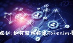 专家独家揭秘：如何轻松