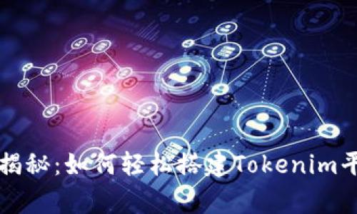 专家独家揭秘：如何轻松搭建Tokenim平台的秘诀