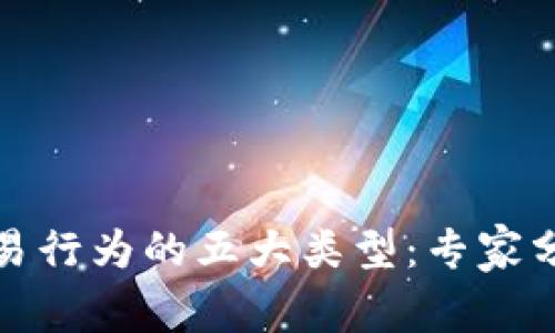 揭秘区块链交易行为的五大类型：专家分析与独家秘诀