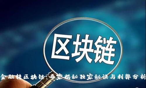 金融转区块链：专家揭秘独家秘诀与利弊分析