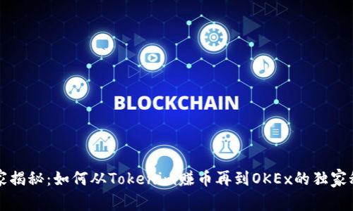 专家揭秘：如何从Tokenim赚币再到OKEx的独家秘诀