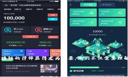 擅长区块链的律师推荐：揭开法律与区块链的秘密

区块链技术的迅猛发展为我们带来了许多新的机遇与挑战。在这场技术革命中，法律问题往往会成为企业和个人面临的重要障碍。因此，寻找一位擅长区块链的律师显得尤为重要。他们不仅需要理解区块链的基本原理，还需要了解相关的法律、法规和合规要求。接下来，我们将探讨如何找到合适的区块链律师，并介绍一些在这一领域表现突出的专家。

专家分享：如何选择擅长区块链的律师与独家秘诀