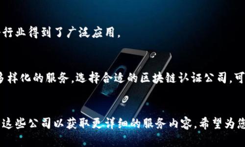 在佛山，区块链认证公司的数量逐渐增加，因为区块链技术的普及和应用需要专业的认证机构来保证信息的真实性和安全性。下面是一些在佛山比较有名的区块链认证公司以及他们的特色服务。

### 1. 佛山链道科技有限公司
公司简介
链道科技成立于2018年，专注于区块链技术的研发与应用。他们的主要业务包括区块链信息存证、数字资产管理和智能合约开发。

服务特色
链道科技提供企业级区块链解决方案，可以为企业提供专业的技术咨询和定制化服务。并且他们的认证服务覆盖多个行业，包括金融、医疗和供应链等。

### 2. 佛山大数据公司
公司简介
佛山大数据公司是当地一家知名的科技企业，致力于将大数据与区块链技术相结合来提供信息认证服务。

服务特色
他们的区块链认证平台不仅提供信息存证服务，还可以帮助企业构建透明的供应链管理系统。此外，他们也在积极探索区块链技术在政务服务中的应用。

### 3. 佛山云链科技有限公司
公司简介
云链科技成立于2019年，以“链上可信，数据安全”为使命，专注于为企业提供区块链相关的服务。

服务特色
除了提供区块链数据认证服务，云链科技还开发了多款适用于不同行业需求的区块链应用程序，帮助企业实现数字化转型。

### 4. 佛山腾辉区块链有限公司
公司简介
腾辉公司是一家新兴的区块链技术企业，成立于2020年，致力于为各类企业提供全面的区块链解决方案。

服务特色
他们的服务包括区块链数据存证、数字身份认证和智能合约开发，尤其在金融和法律领域有很高的应用价值。

### 5. 佛山智链科技
公司简介
智链科技公司专注于区块链技术的研发，致力于让区块链服务更加便捷和安全。

服务特色
他们提供的区块链认证技术，能够有效解决数据篡改和伪造的问题，在多个行业得到了广泛应用。

### 结语
在佛山，随着区块链技术的发展，越来越多的公司投入到了这一领域，提供多样化的服务。选择合适的区块链认证公司，可以帮助企业提升数据的安全性，增强其在市场上的竞争力。

### 联系我们
如需了解更多区块链认证公司的信息，建议关注相关行业动态，或直接联系这些公司以获取更详细的服务内容。希望为您带来的信息能够有所帮助！