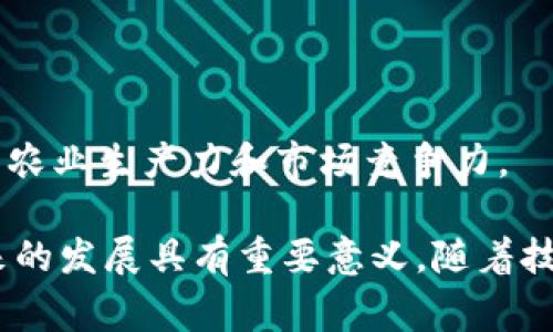 在农业和食品领域，区块链技术正在迅速崛起，它为食品的可追溯性、供应链透明度和消费者信任度提供了新机会。以下是一些与农业和食品相关的区块链产品和应用。

### 1. 可追溯性平台

许多企业正在利用区块链技术来提高农产品的可追溯性。例如，某些公司建立平台，允许消费者通过扫描产品上的二维码，查看农作物的生长过程、储存方式及运输历史。这种透明性不仅增强了消费者对产品的信任，也帮助生产者确保产品质量。

### 2. 智能合约

农业领域的一些区块链项目正在使用智能合约技术来自动化交易过程。例如，农民可以与买家通过智能合约达成交易协议，这种合约在条件满足时会自动执行，减少了中介成本，提高了交易效率。

### 3. 供应链管理

区块链还被用于农业产品的供应链管理，确保每个环节都可以追踪。例如，从种植到加工，再到运输，区块链可以记录每一步的详细信息。这种全链条的数据可视化，有助于提高供应链的效率，降低食品浪费。

### 4. 农业融资

一些区块链平台提供农业融资解决方案，使农民能够直接与投资者进行交易。通过去中心化的金融产品（DeFi），农民可以在缺乏传统融资渠道的情况下获得资金支持，加强了他们的生产能力。

### 5. 农产品认证

区块链技术还可以用于农产品认证，确保有机、无农药、非转基因等标签的真实性。消费者可以在购买时通过区块链验证所购产品的认证信息，从而做出更明智的选择。

### 6. 政府和监管机构的使用

各国政府正在研究如何使用区块链来监管农业和食品行业。通过使用区块链技术，能够提高食品安全监测的效率，减少假冒伪劣食品的流通，从而保护消费者的权益。

### 7. 物联网与区块链结合

随着物联网(IoT)设备的普及，某些农业项目将IoT技术与区块链结合，以实现更实时和准确的数据记录。例如，传感器可以监测土壤湿度、温度等信息，这些信息通过区块链记录，帮助农民做出更科学的决策。

### 8. 农业数据交易平台

在一些区块链生态系统中，农民可以出售他们的农业数据，以获得额外的收入。这种模式不仅为农民提供了新的收入来源，也推动了农业数据的共享与利用。

### 9. 社区支持农业（CSA）

一些社区支持农业项目正在利用区块链技术来增强消费者与农民之间的连接。通过区块链系统，消费者可以直接投资于本地农场，享受新鲜的农产品，同时确保资金的透明使用。

### 10. 教育与培训平台

一些区块链项目专注于为农业从业者提供教育和培训资源，帮助他们更好地理解如何利用区块链技术提升农业生产力和市场竞争力。

总之，区块链技术在农业和食品行业的应用正在不断扩大，其提供的透明度、效率和信任度，对整个行业未来的发展具有重要意义。随着技术的不断演进，预计会有更多创新的区块链产品和平台相继涌现，为农业现代化注入新的活力。