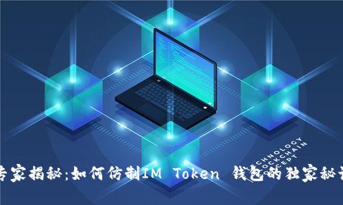 专家揭秘：如何仿制IM Token 钱包的独家秘诀