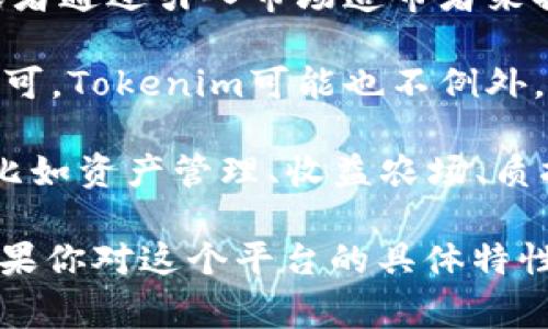 Tokenim 是一个去中心化的数字资产交易平台，通常用于提供代币交易和相关服务。关于Tokenim具体的通道和功能，可能涵盖以下几个方面：

1. **交易通道**：Tokenim可能会提供多种交易对，让用户在不同的数字资产之间进行交易。在这个平台上，用户可以通过简单的界面快速执行交易。

2. **安全性和隐私**：Tokenim可能会采用多种安全措施来保护用户的资金和交易数据，确保用户能够安全地进行交易。

3. **流动性**：Tokenim平台的流动性可能通过与其他交易所的连接，或者通过引入市场造市者来提高。流动性高的交易所可以降低交易滑点，让用户获得更好的交易价格。

4. **社区支持**：许多去中心化的平台会依赖社区进行价值和服务的认可，Tokenim可能也不例外，提供社区支持和反馈的渠道。

5. **多种功能**：除了基本的代币交易，Tokenim可能还提供其他功能，比如资产管理、收益农场、质押、借贷等。

当然，具体的功能和特点会因Tokenim的定位和发展阶段而有所不同。如果你对这个平台的具体特性、操作流程或者安全措施感兴趣，可以进一步查阅相关资料或官方网站。