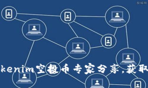 标签内容
独家揭秘：Tokenim空投币专家分享，获取空投的秘诀！