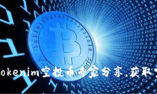 标签内容
独家揭秘：Tokenim空投币专家分享，获取空投的秘诀！