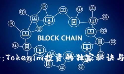 专家揭秘：Tokenim投资的独家秘诀与风险分析