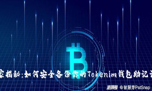 专家独家揭秘：如何安全备份你的Tokenim钱包助记词的秘诀