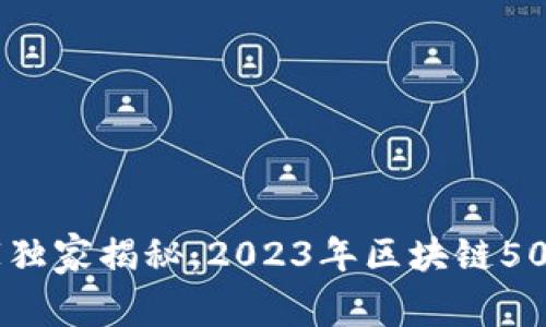 区块链专家独家揭秘：2023年区块链50成分股解析