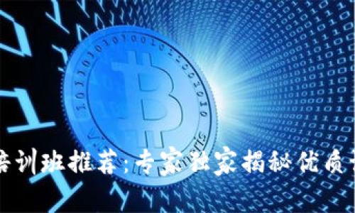 深圳区块链培训班推荐：专家独家揭秘优质课程及其秘诀