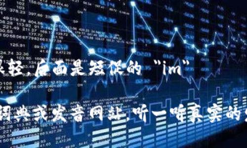 “Tokenim”的发音可以近似于英式发音 [ˈtoʊ.kə.nɪm] 或美式发音 [ˈtoʊ.kə.nɪm]。下面是发音的几个组成部分：

- 