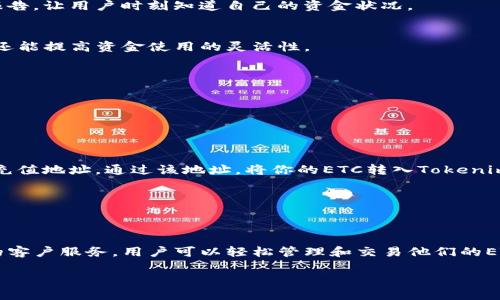 关于“tokenim可以存放ETC”的问题，下面是关于Tokenim平台以及它如何支持ETC（以太坊经典）存储的详细解读。

什么是Tokenim？
Tokenim是一个数字资产管理平台，旨在为用户提供安全、便捷的链上资产存储和管理服务。在区块链技术快速发展的背景下，各种数字货币应运而生，而Tokenim的出现正是为了帮助用户更好地管理这些资产，尤其是在众多钱包和交易所中寻找一个值得信赖的解决方案。

ETC（以太坊经典）概述
以太坊经典（Ethereum Classic）是以太坊网络的一个分支，源自2016年的DAO事件。它保留了以太坊的原始理念，即“代码即法律”。ETC拥有自己的区块链和货币，旨在提供去中心化的应用和智能合约平台。对于喜欢数字货币的投资者和程序员来说，ETC是一项重要的资产。

Tokenim如何支持ETC存储？
在Tokenim平台上，用户可以轻松创建账户，然后选择将其ETC资产存储在平台上。Tokenim提供以下几个关键功能来确保用户能够安全、有效地管理其ETC：

h41. 安全性/h4
安全性是Tokenim的首要考虑因素。平台使用最先进的加密技术，以确保用户的资产不受黑客攻击和其他潜在风险的威胁。用户的私钥将被安全存储，确保只有用户能够访问他们的ETC资产。

h42. 用户友好的界面/h4
Tokenim的设计宗旨是让所有用户都能够轻松使用。无论你是加密货币的新手还是有经验的交易员，Tokenim都提供直观的用户界面，确保你能够快速找到存放ETC的选项，避免复杂的操作步骤。

h43. 交易功能/h4
除了存储，Tokenim还允许用户在其平台上直接进行ETC的交易。你可以轻松地将ETC转换为其他数字货币，或者将其兑换为法定货币。这种灵活性让Tokenim成为一个极具吸引力的选择。

为什么选择Tokenim存放ETC？
选择Tokenim存放ETC，有几个原因：

h41. 优质的客户服务/h4
Tokenim非常重视客户支持，拥有响应迅速的客服团队，如果你在存储或交易过程中遇到任何问题，都可以随时联系他们获得帮助。

h42. 透明度/h4
Tokenim致力于保持平台的透明度。用户可以清楚地了解他们的资产使用情况。平台提供详细的交易记录和资产报告，让用户时刻知道自己的资金状况。

h43. 生态系统中的互操作性/h4
Tokenim不仅支持ETC，平台还支持多种主流数字货币，用户可以在一个生态系统中管理多种资产，这样不仅方便，还能提高资金使用的灵活性。

如何在Tokenim上存放ETC？
在Tokenim上存放ETC的过程非常简单。以下是步骤：

h4步骤一：注册账户/h4
首先，你需要在Tokenim官方网站上注册一个账户。输入基本信息，设置你的密码，根据提示进行验证。

h4步骤二：充值ETC/h4
账户创建成功后，登录你的账户，然后选择“充值”选项。在充值页面上，选择ETC，并获取你在Tokenim平台上的ETC充值地址。通过该地址，将你的ETC转入Tokenim。

h4步骤三：管理你的资产/h4
ETC充值成功后，你可以在账户中查看ETC的余额。Tokenim提供各种工具，帮助你管理和监控你的资产。

结论
Tokenim作为一个安全、便捷的数字资产平台，确实为用户提供了存放ETC的优质选项。借助其强大的功能和良好的客户服务，用户可以轻松管理和交易他们的ETC资产。如果你在寻找一个值得信赖的钱包平台，Tokenim无疑是一个不错的选择！

相关关键词：Tokenim、ETC、数字资产管理