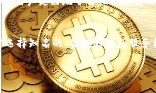 在中国，加密货币的相关法规和政策一直处于变化之中。关于使用Tokenim钱包的问题，可以从多个角度来分析。

1. 中国对加密货币的监管政策
说实话，中国对于加密货币的态度是比较复杂的。早在2017年，中国政府就开始禁止ICO（首次代币发行）和交易平台，要求许多交易所关闭。这些政策的出台主要是为了保护投资者，防止金融风险。虽然官方对于加密货币持有谨慎态度，但实际上，很多人依然在使用各种方式进行数字货币的交易和投资。

2. Tokenim钱包的背景
Tokenim钱包是一个相对较新的加密货币钱包，提供多种数字资产的存储和交易功能。钱包的安全性、用户体验以及在线服务的可用性都是用户选择它的重要因素。如果你在中国，并且打算使用Tokenim钱包来管理你的数字资产，就需要关注该钱包的合规性。

3. 使用Tokenim钱包的潜在风险
在中国使用Tokenim钱包可能面临一些风险。首先，由于缺乏明确的法规和政策，使用这样的加密货币钱包是否被允许并不清晰。如果发生问题，用户可能难以寻求法律途径来解决。其次，加密货币市场的波动性极大，投资者在选择钱包和数字资产时都需要谨慎行事。

4. 合法合规的选择
如果你真的想在中国使用加密货币钱包，建议寻找那些在国际上有良好声誉并且遵循当地法律的选择。此外，一些钱包提供合规服务，帮助用户更好地了解他们在使用这些产品时的法律责任。

5. 总结
所以，总的来说，在中国使用Tokenim钱包有可能是一个高风险的选择。如果你希望安全地管理你的数字资产，最好是关注相关政策，同时选择知名的、合规的钱包服务机构。投资有风险，大家在做决定前一定要多做功课，不要盲目跟风。 

希望这对你有帮助！如果还有什么问题，欢迎继续提问。