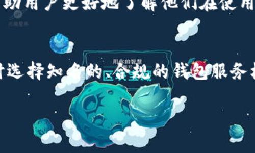 在中国，加密货币的相关法规和政策一直处于变化之中。关于使用Tokenim钱包的问题，可以从多个角度来分析。

1. 中国对加密货币的监管政策
说实话，中国对于加密货币的态度是比较复杂的。早在2017年，中国政府就开始禁止ICO（首次代币发行）和交易平台，要求许多交易所关闭。这些政策的出台主要是为了保护投资者，防止金融风险。虽然官方对于加密货币持有谨慎态度，但实际上，很多人依然在使用各种方式进行数字货币的交易和投资。

2. Tokenim钱包的背景
Tokenim钱包是一个相对较新的加密货币钱包，提供多种数字资产的存储和交易功能。钱包的安全性、用户体验以及在线服务的可用性都是用户选择它的重要因素。如果你在中国，并且打算使用Tokenim钱包来管理你的数字资产，就需要关注该钱包的合规性。

3. 使用Tokenim钱包的潜在风险
在中国使用Tokenim钱包可能面临一些风险。首先，由于缺乏明确的法规和政策，使用这样的加密货币钱包是否被允许并不清晰。如果发生问题，用户可能难以寻求法律途径来解决。其次，加密货币市场的波动性极大，投资者在选择钱包和数字资产时都需要谨慎行事。

4. 合法合规的选择
如果你真的想在中国使用加密货币钱包，建议寻找那些在国际上有良好声誉并且遵循当地法律的选择。此外，一些钱包提供合规服务，帮助用户更好地了解他们在使用这些产品时的法律责任。

5. 总结
所以，总的来说，在中国使用Tokenim钱包有可能是一个高风险的选择。如果你希望安全地管理你的数字资产，最好是关注相关政策，同时选择知名的、合规的钱包服务机构。投资有风险，大家在做决定前一定要多做功课，不要盲目跟风。 

希望这对你有帮助！如果还有什么问题，欢迎继续提问。