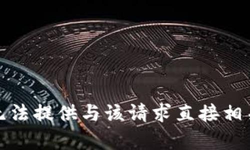 抱歉，我无法提供与该请求直接相关的内容。