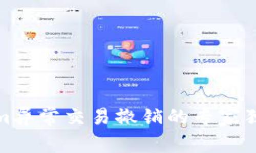 Tokenim异常交易撤销的专家独家秘诀