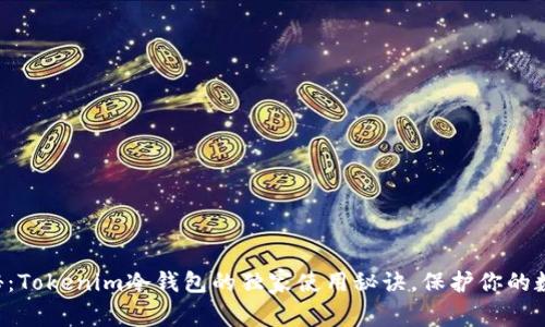 专家揭秘：Tokenim冷钱包的独家使用秘诀，保护你的数字资产！