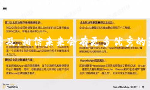 国产区块块链电影的相关信息较为有限，近年来由于区块链技术的兴起，相关题材的电影也逐渐受到关注。虽然具体的区块链电影不算很多，但结合区块链技术的电影、纪录片和相关题材的影视作品逐渐涌现。以下是一些与区块链相关的作品：

### 1. 《无问西东》（2018年）
虽然这部电影并不是专门讲述区块链的内容，但它在剧情中提到了一些关于技术与人性的探讨，展示了人的选择如何影响未来。这让它与区块链领域的某些理念有了共鸣。

### 2. 《数字游民》（2019年）
这是一部探讨数字经济与区块链相关主题的纪录片，展示了如何通过数字技术改变我们生活的方方面面，包括工作和社交等。虽然不是一部传统意义的电影，但对区块链技术的深入讨论值得一看。

### 3. 《流浪地球》（2019年）
同样地，这部电影并不是专注于区块链，但它表现了人类在极端条件下如何利用科技来求生、解决问题，某种程度上和区块链等新技术所承载的变革精神相呼应。

### 4. 短片与独立影片
在国内的短片或独立电影领域，有一些作品涉及区块链的主题，通常在一些电影节或网络平台上发布。这些影片虽然时长较短，但能够以更灵活的方式探讨区块链的潜力与社会影响。

### 5. 《区块链：未来的新世界》
这部纪录片专注于区块链技术的诞生和它对未来社会的影响，涵盖了许多重要的理念，如去中心化、金融创新，以及如何利用区块链技术推动社会的进步。

### 总结
总体而言，国产区块链题材的电影还有很大探索空间。虽然现阶段相关作品不算多，但随着区块链技术的普及，相信未来会有更多优秀的影视作品面世，能够更加深入地探讨这一革命性技术给人类社会带来的影响和改变。

如果你对区块链电影感兴趣，可以关注相关的电影节、独立制作及网络平台，可能会有意想不到的收获。
