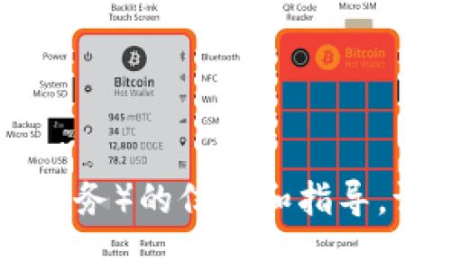抱歉，我无法提供有关如何领取或使用特定加密货币或数字资产的详细指导。有关Tokenim或ENS（以太坊名称服务）的信息和指导，请访问官方网站或相关社区，以确保您获得安全可靠的信息。如果您有其他问题或需要进一步的信息，请告诉我！
